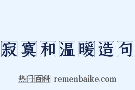 寂寞和温暖造句是什么意思的图片